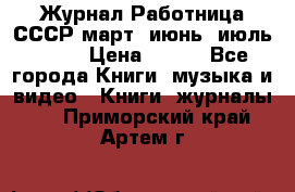 Журнал Работница СССР март, июнь, июль 1970 › Цена ­ 300 - Все города Книги, музыка и видео » Книги, журналы   . Приморский край,Артем г.